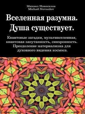 cover image of Вселенная разумна. Душа существует. Квантовые загадки, мультивселенная, квантовая запутанность, синхронность. Преодоление материализма для духовного видения космоса.